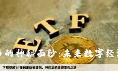 揭开虚拟币银币的神秘面纱：未来数字经济的潜力与挑战
