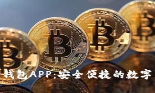 Tokenim官网钱包APP：安全便捷的数字货币管理利器