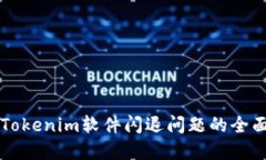 解决Tokenim软件闪退问题的全面指南