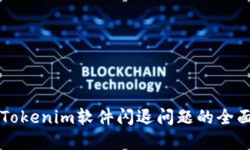 解决Tokenim软件闪退问题的全面指南