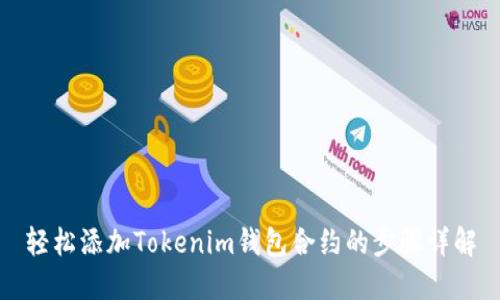 轻松添加Tokenim钱包合约的步骤详解