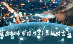  了解虚拟币市场：121亿的财富与风险
