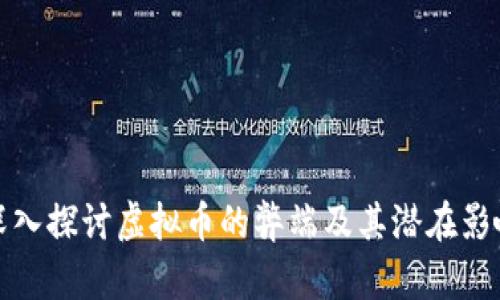 深入探讨虚拟币的弊端及其潜在影响