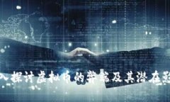深入探讨虚拟币的弊端及其潜在影响