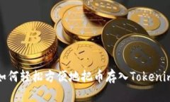 如何轻松方便地把币存入Tokenim