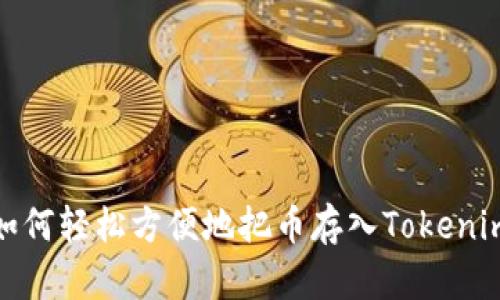 如何轻松方便地把币存入Tokenim