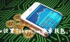 如何下载和设置Token.im安卓钱包：一步步指南