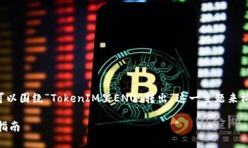 为了给出有价值和吸引人的内容，我们可以围绕“TokenIM里ENUs转出”这一主题来构建一篇文章。下面是一个后的和关键词。

如何轻松在TokenIM中转出ENUs：详尽指南