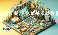 思考的在现代数字货币的浪潮中，用户们常常在