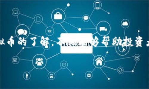 思考的

在现代数字货币的浪潮中，用户们常常在寻找有潜力和吸引力的虚拟币。关于NXT虚拟币的了解，不仅能够帮助投资者做出明智的选择，也能让人对区块链技术有更深入的认识。为此，我们可以将设计为：

NXT虚拟币：了解这款潜力无限的数字货币