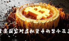全球主要国家对虚拟货币的禁令及其影响