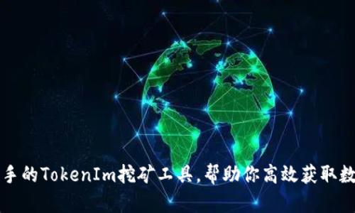 轻松上手的TokenIm挖矿工具，帮助你高效获取数字资产
