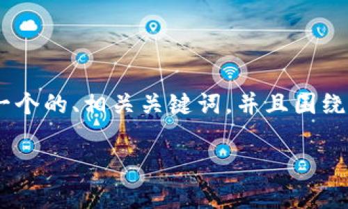 好的！下面是关于“TokenIM验证码”的内容。我会为您创建一个的、相关关键词，并且围绕“TokenIM验证码”的话题提供详细的描述和常见问题解答。

深度探讨TokenIM验证码：安全性、便捷性与应用场景