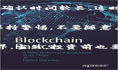   如何在Tokenim钱包中轻松购买TRX：新手指南 / 
 guanjianci Tokenim钱包,购买TRX,数字货币钱包,TRX交易 /guanjianci 

引言
在当前数字货币的浪潮中，越来越多的人开始关注并尝试自己投资、交易加密货币。TRX（Tron币）作为一款备受欢迎的数字货币，其交易和使用的便利性吸引了众多用户。而Tokenim钱包作为一个安全、高效的数字货币钱包，受到了用户的广泛认可。那么，如何通过Tokenim钱包来购买TRX呢？本文将为您提供一个详细的指南，从创建钱包到购买TRX的每一个步骤，希望能为您提供帮助。

第一步：创建Tokenim钱包
在您能够购买TRX之前，首先需要创建一个Tokenim钱包。这个过程非常简单，只需几个步骤便可完成。

1. **下载钱包应用**：您可以在手机的应用商店（如App Store或Google Play）中搜索“Tokenim”并下载。确保下载官方版本，以保障您的资产安全。

2. **注册新账户**：打开应用后，点击“注册”或“创建新钱包”按钮。系统会引导您设置账户，您需要提供一些基本信息，比如电子邮件地址和密码。

3. **备份助记词**：在注册成功后，系统会生成一组助记词，请务必将其妥善保存。这一步非常关键，因为助记词是您恢复钱包和资产的唯一凭证。

4. **设置安全措施**：为了进一步保护您的资产，建议设置两步验证或指纹识别等安全功能。

第二步：完成身份验证
一些钱包在购买数字货币之前，会要求用户完成身份验证。这一过程是为了符合反洗钱法规，确保用户身份的真实有效。实际流程可能因地区而异，通常包括以下步骤：

1. **上传身份证明材料**：根据钱包的要求，您可能需要上传身份证、护照等身份证明文件以及一张手持证件的照片。

2. **填写个人信息**：填写一些个人信息，包括姓名、地址等，并按照指示提交。

3. **等待审核**：完成操作后，钱包将会对您的身份进行审核，通常在24小时内会有结果通知。尽量确保提供的信息准确，以免延误审核进程。

第三步：充值法币（可以选择银行转账或直接支付）
在您通过Tokenim钱包完成身份验证之后，接下来就需要为钱包充值法币，以便用来购买TRX。具体的方法包括：

1. **选择充值方式**：进入钱包的“充值”页面，选择您希望使用的充值方式。Tokenim钱包一般支持多种法币充值方式，包括银行转账、信用卡、支付宝等。

2. **填写充值信息**：选择您想要充值的金额，并根据页面的提示填写相关信息，如银行信息、支付密码等。

3. **确认充值**：核对充值信息无误后，确认付款。这一步通常会需要您进行一些安全验证，比如验证码。

第四步：购买TRX
当您的Tokenim钱包中成功充值法币后，就可以开始购买TRX了。以下是购买的具体步骤：

1. **进入购买页面**：在钱包的主界面，找到“购买”或“交易”选项，点击进入下一个页面。

2. **选择TRX**：在购买页面中，查找并选择TRX作为您希望购买的数字货币。

3. **输入购买金额**：选择您想要购买的TRX数量，系统会自动计算出所需法币金额，并显示相关交易费用。

4. **确认购买**：确认无误后，点击“确认购买”或类似的按钮进行操作。购买完成后，您的TRX将自动存入您的Tokenim钱包中。

第五步：如何查看和管理TRX资产
成功购买TRX后，您可以在Tokenim钱包中查看和管理您的数字资产。通过以下步骤，您可以更方便地进行资产管理：

1. **查看资产**：在钱包主界面，找到“资产”或“余额”选项，其中会列出您账户中拥有的所有数字货币，包括TRX。

2. **发送和接收TRX**：如需将TRX转账给他人，可点击“发送”按钮，输入对方的钱包地址，确认转账金额及相关费用后，完成转账。而要接收TRX，只需提供您的Tokenim钱包地址给发送方即可。

常见问题解答
在使用Tokenim钱包购买TRX的过程中，用户可能会遇到一些常见的问题，以下将对这些问题进行解答。

问题一：为什么购买TRX时，费用会有波动？
许多用户在购买TRX时，可能会发现手续费有时会比较高，有时又会比较低。这是因为数字货币的交易费用会随着市场供需、网络拥堵程度等因素而变化。在高峰期，网络用户较多，交易确认时间较长，这时手续费可能会提高。为了节省费用，用户可以选择在网络较为空闲的时段进行交易。

问题二：Tokenim钱包的安全性如何？
安全性是所有用户在选择数字货币钱包时最关心的问题之一。Tokenim钱包通过多重安全措施来保障用户资产的安全，包括加密技术、备份助记词和双因素认证等。此外，用户也应当保持警惕，不要随意点击不明链接，定期更新钱包应用，保持设备的安全状态，以最大程度保障资产的安全。

总结
通过以上步骤，您应该能够顺利在Tokenim钱包中购买TRX。尽管数字货币的交易过程中可能会遇到一些挑战，但掌握这些基本的操作步骤后，您将能够更加自信地迈入数字货币的世界。当然，投资前也要做好充分的学习和了解，合理评估自己的风险承受能力。

希望这篇指南对您有所帮助，祝您在数字货币投资之路上取得满意的成果!