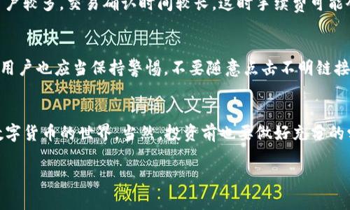   如何在Tokenim钱包中轻松购买TRX：新手指南 / 
 guanjianci Tokenim钱包,购买TRX,数字货币钱包,TRX交易 /guanjianci 

引言
在当前数字货币的浪潮中，越来越多的人开始关注并尝试自己投资、交易加密货币。TRX（Tron币）作为一款备受欢迎的数字货币，其交易和使用的便利性吸引了众多用户。而Tokenim钱包作为一个安全、高效的数字货币钱包，受到了用户的广泛认可。那么，如何通过Tokenim钱包来购买TRX呢？本文将为您提供一个详细的指南，从创建钱包到购买TRX的每一个步骤，希望能为您提供帮助。

第一步：创建Tokenim钱包
在您能够购买TRX之前，首先需要创建一个Tokenim钱包。这个过程非常简单，只需几个步骤便可完成。

1. **下载钱包应用**：您可以在手机的应用商店（如App Store或Google Play）中搜索“Tokenim”并下载。确保下载官方版本，以保障您的资产安全。

2. **注册新账户**：打开应用后，点击“注册”或“创建新钱包”按钮。系统会引导您设置账户，您需要提供一些基本信息，比如电子邮件地址和密码。

3. **备份助记词**：在注册成功后，系统会生成一组助记词，请务必将其妥善保存。这一步非常关键，因为助记词是您恢复钱包和资产的唯一凭证。

4. **设置安全措施**：为了进一步保护您的资产，建议设置两步验证或指纹识别等安全功能。

第二步：完成身份验证
一些钱包在购买数字货币之前，会要求用户完成身份验证。这一过程是为了符合反洗钱法规，确保用户身份的真实有效。实际流程可能因地区而异，通常包括以下步骤：

1. **上传身份证明材料**：根据钱包的要求，您可能需要上传身份证、护照等身份证明文件以及一张手持证件的照片。

2. **填写个人信息**：填写一些个人信息，包括姓名、地址等，并按照指示提交。

3. **等待审核**：完成操作后，钱包将会对您的身份进行审核，通常在24小时内会有结果通知。尽量确保提供的信息准确，以免延误审核进程。

第三步：充值法币（可以选择银行转账或直接支付）
在您通过Tokenim钱包完成身份验证之后，接下来就需要为钱包充值法币，以便用来购买TRX。具体的方法包括：

1. **选择充值方式**：进入钱包的“充值”页面，选择您希望使用的充值方式。Tokenim钱包一般支持多种法币充值方式，包括银行转账、信用卡、支付宝等。

2. **填写充值信息**：选择您想要充值的金额，并根据页面的提示填写相关信息，如银行信息、支付密码等。

3. **确认充值**：核对充值信息无误后，确认付款。这一步通常会需要您进行一些安全验证，比如验证码。

第四步：购买TRX
当您的Tokenim钱包中成功充值法币后，就可以开始购买TRX了。以下是购买的具体步骤：

1. **进入购买页面**：在钱包的主界面，找到“购买”或“交易”选项，点击进入下一个页面。

2. **选择TRX**：在购买页面中，查找并选择TRX作为您希望购买的数字货币。

3. **输入购买金额**：选择您想要购买的TRX数量，系统会自动计算出所需法币金额，并显示相关交易费用。

4. **确认购买**：确认无误后，点击“确认购买”或类似的按钮进行操作。购买完成后，您的TRX将自动存入您的Tokenim钱包中。

第五步：如何查看和管理TRX资产
成功购买TRX后，您可以在Tokenim钱包中查看和管理您的数字资产。通过以下步骤，您可以更方便地进行资产管理：

1. **查看资产**：在钱包主界面，找到“资产”或“余额”选项，其中会列出您账户中拥有的所有数字货币，包括TRX。

2. **发送和接收TRX**：如需将TRX转账给他人，可点击“发送”按钮，输入对方的钱包地址，确认转账金额及相关费用后，完成转账。而要接收TRX，只需提供您的Tokenim钱包地址给发送方即可。

常见问题解答
在使用Tokenim钱包购买TRX的过程中，用户可能会遇到一些常见的问题，以下将对这些问题进行解答。

问题一：为什么购买TRX时，费用会有波动？
许多用户在购买TRX时，可能会发现手续费有时会比较高，有时又会比较低。这是因为数字货币的交易费用会随着市场供需、网络拥堵程度等因素而变化。在高峰期，网络用户较多，交易确认时间较长，这时手续费可能会提高。为了节省费用，用户可以选择在网络较为空闲的时段进行交易。

问题二：Tokenim钱包的安全性如何？
安全性是所有用户在选择数字货币钱包时最关心的问题之一。Tokenim钱包通过多重安全措施来保障用户资产的安全，包括加密技术、备份助记词和双因素认证等。此外，用户也应当保持警惕，不要随意点击不明链接，定期更新钱包应用，保持设备的安全状态，以最大程度保障资产的安全。

总结
通过以上步骤，您应该能够顺利在Tokenim钱包中购买TRX。尽管数字货币的交易过程中可能会遇到一些挑战，但掌握这些基本的操作步骤后，您将能够更加自信地迈入数字货币的世界。当然，投资前也要做好充分的学习和了解，合理评估自己的风险承受能力。

希望这篇指南对您有所帮助，祝您在数字货币投资之路上取得满意的成果!