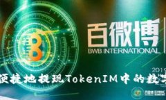 如何便捷地提现TokenIM中的数字货币
