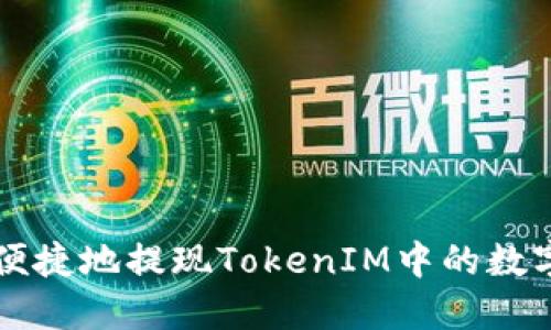 如何便捷地提现TokenIM中的数字货币