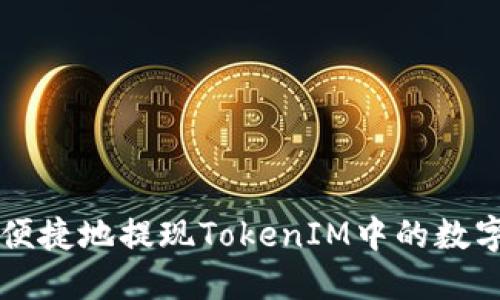 如何便捷地提现TokenIM中的数字货币