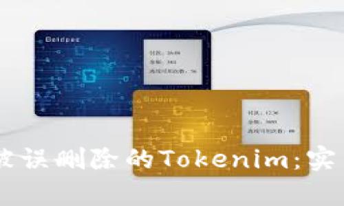 ## 轻松恢复被误删除的Tokenim：实用步骤与小技巧