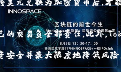 在讨论“tokenim能放美元吗”这个问题前，我们首先对“tokenim”这一概念进行一些背景说明。“Tokenim”通常指代一种基于区块链的数字资产或代币，它可能与不同的项目或平台相关联。因此，在具体回答这个问题之前，我们可以考虑几种可能的情况，例如Tokenim是否支持将美元作为其交易对，或是能否将美元兑换为Tokenim等。

Tokenim是什么？
Tokenim是一种数字资产，通常是在区块链平台上发行的代币。它们可以用作交易、投资或参与某个特定项目的手段。例如，有些Tokenim可能用于在去中心化金融（DeFi）平台上进行借贷、交易或者投资，而其他Tokenim可能与特定应用程序或服务紧密关联。Tokenim的价值往往通过其需求和市场活动来确定，因此任何与美元的交易都可能影响其价值。

美元可以转换为Tokenim吗？
是的，大多数情况下，用户能够将美元兑换为Tokenim。不过，这通常需要依赖于特定的交易所和平台。许多加密货币交易所允许用户使用美元购买各种Tokenim。在这一过程中，用户需要在这些交易所创建账户，完成身份验证后，就可以进行美元的存入并购买Tokenim。

购买Tokenim的流程
如果你想用美元购买Tokenim，以下是一个大致的流程：
ul
    listrong选择交易所：/strong选择一个支持Tokenim交易的交易所，并确保该交易所支持美元交易对。/li
    listrong注册账户：/strong在所选交易所注册一个账户，并完成必要的身份验证步骤。/li
    listrong存入美元：/strong通过银行转账、信用卡或其他可用支付方式将美元存入你的交易账户。/li
    listrong选择Tokenim：/strong在平台上找到你想购买的Tokenim，查看其当前价格和市场趋势。/li
    listrong下单购买：/strong确认你要购买的数量，并完成交易。你的Tokenim将被存入你的交易所钱包中。/li
/ul

Tokenim的存储方式
在购买Tokenim后，你需要考虑如何安全地存储这些代币。因为Tokenim是数字资产，正确的存储方式可以帮助你保护资产安全。你可以选择将Tokenim存放在交易所钱包中，然而，更安全的做法是将其转移到个人钱包中，比如硬件钱包或软件钱包。

Tokenim的投资建议
在考虑投资Tokenim之前，有几个方面需要注意：
ul
    listrong市场研究：/strong了解目标Tokenim的项目背景、发展团队、市场需求以及未来发展潜力。/li
    listrong多样化投资：/strong不要将全部资金投入到一种Tokenim中，分散投资有助于降低风险。/li
    listrong跟踪市场动态：/strong保持对市场趋势和新闻的关注，以便快速做出响应。/li
/ul

可能的风险与注意事项
尽管Tokenim投资可以带来可观的收益，但也伴随着一定的风险。市场波动性较大，可能导致资产价值迅速变化。在投资之前，理性评估自己的风险承受能力，避免盲目跟风。

常见问题解答

h41. DEX（去中心化交易所）是否可以使用美元买Tokenim？/h4
虽然大多数去中心化交易所（DEX）主要使用加密货币进行交易，但一些DApps（去中心化应用程序）可能允许使用美元。然而，这通常需要用户通过中心化交易所将美元兑换为加密货币后，才能在DEX上进行交易。因此，用户仍然需要进行一些额外的步骤。

h42. Tokenim交易和传统股票交易的区别是什么？/h4
Tokenim交易与传统股票交易有很多不同之处。首先，Tokenim市场通常波动较大，价格变化迅速。其次，Tokenim不受传统金融机构监管，这意味着用户需要对自己的交易负全部责任。此外，Tokenim的买卖可以在任何时间进行，而股票市场则通常受交易时间限制。

总的来说，Tokenim确实可以通过各种渠道与美元进行交易。但由于加密资产市场波动性大、法规不一，投资者在选择交易时应谨慎考量各方因素，确保自己的投资安全并最大限度地降低风险。希望这些信息能帮助你更好地理解Tokenim以及与美元之间的关系！