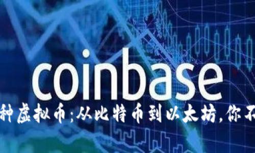 全面解析各种虚拟币：从比特币到以太坊，你不知道的秘密