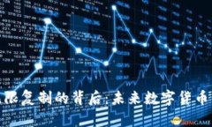 揭秘虚拟币无限复制的背后：未来数字货币的挑
