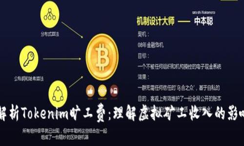 深入解析Tokenim旷工费：理解虚拟矿工收入的影响因素