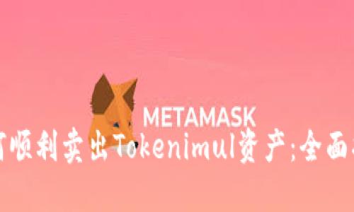 如何顺利卖出Tokenimul资产：全面指南