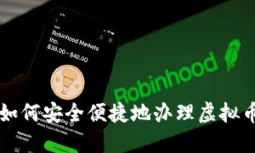 河南如何安全便捷地办理虚拟币交易