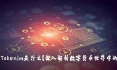### Tokenim是什么？深入解析数字货币世界中的新名