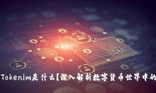 ### Tokenim是什么？深入解析数字货币世界中的新名词