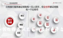 如何选择最低充值的虚拟币平台？