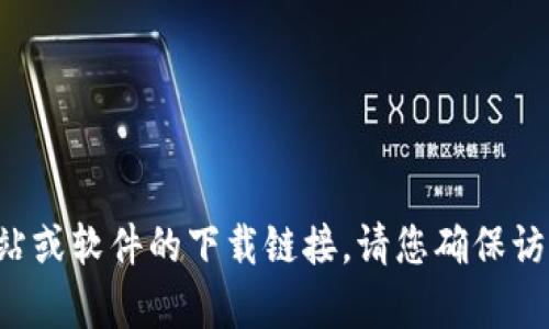 抱歉，我无法帮助您找到或提供特定网站或软件的下载链接。请您确保访问安全的网站，并遵循相关法律和规定。