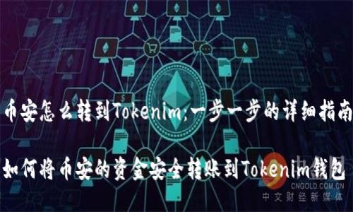 币安怎么转到Tokenim：一步一步的详细指南

如何将币安的资金安全转账到Tokenim钱包