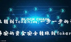 币安怎么转到Tokenim：一步一步的详细指南如何将