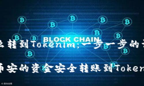 币安怎么转到Tokenim：一步一步的详细指南

如何将币安的资金安全转账到Tokenim钱包