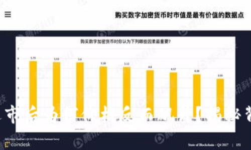  虚拟币退市后为何价格反而飙升？揭秘背后的真相