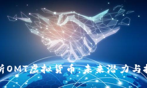 全面解析OMT虚拟货币：未来潜力与投资前景