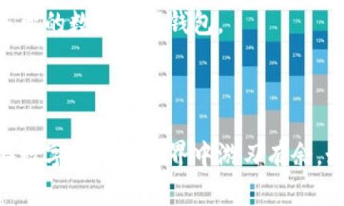   如何快速安装和使用TokenIM：一步步指南 / 
 guanjianci TokenIM, 安装包, 使用教程, 加密货币 /guanjianci 

引言：TokenIM的魅力

在如今数字货币高速发展的时代，安全和便捷的加密货币钱包显得愈发重要。TokenIM，作为一款支持多种数字资产的轻钱包，以其用户友好的界面和强大的功能，越来越受到加密货币爱好者的青睐。那么，如何安装和使用TokenIM钱包呢？接下来的内容将为你一一揭晓这款钱包的魅力及其安装过程。

什么是TokenIM？

TokenIM是一个轻量级的数字货币钱包，支持比特币、以太坊以及其他多种主流代币的存储与管理。通过TokenIM，用户可以方便地发送和接收数字资产，同时也可以体验到去中心化的金融服务（DeFi）带来的便利。TokenIM不仅注重安全性，更在用户体验上做了大量的，使得即使是刚接触加密货币的新手也能得心应手。

TokenIM的特点

1. **多链支持**：TokenIM支持多种区块链资产，包括但不限于以太坊、比特币和ERC-20代币，用户可以轻松管理不同的数字资产。

2. **安全性**：TokenIM采用了多重加密技术，确保用户的资产安全。同时，它也支持硬件钱包的连接，增强了安全防护。

3. **用户友好**：即使是初学者，TokenIM的直观界面和清晰流程也能使他们轻松上手。

4. **去中心化**：TokenIM让用户能够完全掌控自己的私钥，不会将用户的私钥存储在任何中心化服务器上，所有资产都在用户自己手中。

TokenIM的安装步骤

h4第一步：下载TokenIM安装包/h4

在开始安装之前，第一件事就是访问TokenIM的官方网站，找到下载链接。官网通常会提供适用于不同操作系统的安装包，用户可以根据自己的需求选择Windows、macOS或者移动端的应用程序。

h4第二步：安装TokenIM/h4

下载完成后，用户只需双击安装包，按照提示一步一步进行操作。安装过程中可能会询问用户一些权限，例如访问存储等，用户请根据自己的使用习惯选择相应的权限。

h4第三步：创建新账户或导入现有账户/h4

安装完成后，用户需要创建一个新的TokenIM账户，或者如果你已有账户，则可以选择导入。创建账户时，请牢记保管好生成的助记词，因为这将是你恢复账户的唯一方式。

h4第四步：设置安全性/h4

为了保护你的数字资产，TokenIM会提示用户设置强密码和启用双重验证。务必认真对待这些步骤，以确保账户的安全性。

h4第五步：开始使用TokenIM/h4

完成安装与设置后，你就可以开始使用TokenIM进行数字资产的管理了。在TokenIM中，你可以查看账本、发起转账、添加代币以及参与各种去中心化金融活动。

如何使用TokenIM进行交易

h4发送和接收数字资产/h4

在TokenIM中，发送和接收数字资产的过程都非常简单。用户只需选择相应的资产，输入对方的地址和金额，确认后即可完成交易。系统会显示交易状态，让用户实时了解交易进展。

h4参与DeFi项目/h4

TokenIM不仅仅是一个钱包，它还为用户提供参与去中心化金融（DeFi）项目的机会。用户可以通过TokenIM直接连接到各种去中心化交易所（DEX）和借贷平台，轻松参与流动性挖矿、借贷和质押等活动。

常见问题

h4问题一：TokenIM是否安全？/h4

TokenIM一直以来都非常注重用户的安全，它采用了行业领先的加密技术来保护用户的私钥和交易信息。此外，用户可以选择将账户与硬件钱包绑定，这样即便连接到互联网，资产也能得到更高层次的保护。

h4问题二：TokenIM支持哪些货币？/h4

TokenIM支持多种主流加密货币，包括但不限于比特币（BTC）及以太坊（ETH）等。用户还可以添加许多其他代币，这使得TokenIM成为一个灵活多变的数字资产钱包。

总结

TokenIM不仅提供了一种便捷的方式来管理加密货币资产，还通过其强大的功能，将用户体验放在了首位。安装TokenIM并开始使用，能够让你在数字货币的世界中游刃有余。如果你还没有尝试过这款钱包，不妨现在就行动起来，让TokenIM带领你探索数字经济的无限可能！