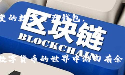   如何快速安装和使用TokenIM：一步步指南 / 
 guanjianci TokenIM, 安装包, 使用教程, 加密货币 /guanjianci 

引言：TokenIM的魅力

在如今数字货币高速发展的时代，安全和便捷的加密货币钱包显得愈发重要。TokenIM，作为一款支持多种数字资产的轻钱包，以其用户友好的界面和强大的功能，越来越受到加密货币爱好者的青睐。那么，如何安装和使用TokenIM钱包呢？接下来的内容将为你一一揭晓这款钱包的魅力及其安装过程。

什么是TokenIM？

TokenIM是一个轻量级的数字货币钱包，支持比特币、以太坊以及其他多种主流代币的存储与管理。通过TokenIM，用户可以方便地发送和接收数字资产，同时也可以体验到去中心化的金融服务（DeFi）带来的便利。TokenIM不仅注重安全性，更在用户体验上做了大量的，使得即使是刚接触加密货币的新手也能得心应手。

TokenIM的特点

1. **多链支持**：TokenIM支持多种区块链资产，包括但不限于以太坊、比特币和ERC-20代币，用户可以轻松管理不同的数字资产。

2. **安全性**：TokenIM采用了多重加密技术，确保用户的资产安全。同时，它也支持硬件钱包的连接，增强了安全防护。

3. **用户友好**：即使是初学者，TokenIM的直观界面和清晰流程也能使他们轻松上手。

4. **去中心化**：TokenIM让用户能够完全掌控自己的私钥，不会将用户的私钥存储在任何中心化服务器上，所有资产都在用户自己手中。

TokenIM的安装步骤

h4第一步：下载TokenIM安装包/h4

在开始安装之前，第一件事就是访问TokenIM的官方网站，找到下载链接。官网通常会提供适用于不同操作系统的安装包，用户可以根据自己的需求选择Windows、macOS或者移动端的应用程序。

h4第二步：安装TokenIM/h4

下载完成后，用户只需双击安装包，按照提示一步一步进行操作。安装过程中可能会询问用户一些权限，例如访问存储等，用户请根据自己的使用习惯选择相应的权限。

h4第三步：创建新账户或导入现有账户/h4

安装完成后，用户需要创建一个新的TokenIM账户，或者如果你已有账户，则可以选择导入。创建账户时，请牢记保管好生成的助记词，因为这将是你恢复账户的唯一方式。

h4第四步：设置安全性/h4

为了保护你的数字资产，TokenIM会提示用户设置强密码和启用双重验证。务必认真对待这些步骤，以确保账户的安全性。

h4第五步：开始使用TokenIM/h4

完成安装与设置后，你就可以开始使用TokenIM进行数字资产的管理了。在TokenIM中，你可以查看账本、发起转账、添加代币以及参与各种去中心化金融活动。

如何使用TokenIM进行交易

h4发送和接收数字资产/h4

在TokenIM中，发送和接收数字资产的过程都非常简单。用户只需选择相应的资产，输入对方的地址和金额，确认后即可完成交易。系统会显示交易状态，让用户实时了解交易进展。

h4参与DeFi项目/h4

TokenIM不仅仅是一个钱包，它还为用户提供参与去中心化金融（DeFi）项目的机会。用户可以通过TokenIM直接连接到各种去中心化交易所（DEX）和借贷平台，轻松参与流动性挖矿、借贷和质押等活动。

常见问题

h4问题一：TokenIM是否安全？/h4

TokenIM一直以来都非常注重用户的安全，它采用了行业领先的加密技术来保护用户的私钥和交易信息。此外，用户可以选择将账户与硬件钱包绑定，这样即便连接到互联网，资产也能得到更高层次的保护。

h4问题二：TokenIM支持哪些货币？/h4

TokenIM支持多种主流加密货币，包括但不限于比特币（BTC）及以太坊（ETH）等。用户还可以添加许多其他代币，这使得TokenIM成为一个灵活多变的数字资产钱包。

总结

TokenIM不仅提供了一种便捷的方式来管理加密货币资产，还通过其强大的功能，将用户体验放在了首位。安装TokenIM并开始使用，能够让你在数字货币的世界中游刃有余。如果你还没有尝试过这款钱包，不妨现在就行动起来，让TokenIM带领你探索数字经济的无限可能！