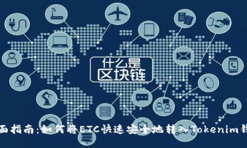 全面指南：如何将ETC快速安全地转入Tokenim钱包