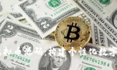 深入探索Java虚拟币源码：构建个性化数字货币的