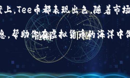 jiaoti深入了解Tee虚拟币：变革数字资产的全新机会/jiaoti

虚拟货币, Tee币, 数字资产投资, 区块链技术/guanjianci

什么是Tee虚拟币？
Tee虚拟币是一种新兴的数字资产，利用区块链技术来确保交易的透明性和安全性。作为一种去中心化的货币，Tee币的目标是让用户可以在全球范围内进行快速、低成本的货币转移。与传统货币不同，Tee币不受任何国家政府的管理，这意味着它们不受货币贬值和通货膨胀的影响，给投资者带来了全新的机会。

Tee币的特点和优势
Tee虚拟币的设计不仅致力于简化交易流程，还针对用户的需求进行了。在众多虚拟货币中，Tee币拥有以下几个显著的特点和优势：

ul
    listrong安全性：/strongTee币采用高级加密技术，确保交易的安全性。用户的资产不会因为黑客攻击而受到威胁。/li
    listrong低交易费用：/strong与传统银行转账相比，Tee币的交易手续费相对较低，这对跨国交易尤为重要。/li
    listrong高流通性：/strongTee币在多个交易平台上均可以进行交易，保证了其良好的流通性，用户可以随时买卖。/li
    listrong匿名性：/strongTee币交易不需要个人信息，提高了用户的隐私保护。/li
/ul

Tee虚拟币的应用场景
Tee币的应用非常广泛，它可以用来进行日常消费、投资、甚至是作为慈善捐款的工具。随着越来越多的商家开始接受虚拟货币支付，Tee币的应用场景逐渐扩大，未来非常有可能在更多领域中发挥作用。以下是几个具体的应用场景：

ul
    listrong在线购物：/strong越来越多的电商平台开始接受Tee币作为支付方式，为用户提供了更灵活的支付选择。/li
    listrong投资工具：/strongTee币可以作为资产配置的一部分，作为一种高风险高收益的投资选择，吸引了大量投资者的关注。/li
    listrong跨国汇款：/strong通过使用Tee币进行国际汇款，可以显著降低汇款手续费，提升汇款速度。/li
    listrong慈善捐赠：/strong许多慈善机构现在接受Tee币捐款，捐赠者不仅可以方便地进行捐赠，还能确保资金流向的透明性。/li
/ul

如何购买和存储Tee虚拟币？
如果你对Tee币感兴趣，购买和存储它并不复杂。以下是一些步骤，帮助你入门：

ul
    listrong选择交易所：/strong首先，你需要选择一个支持Tee币的交易所，常见的有一些大型的加密货币交易平台，比如币安、火币等。/li
    listrong注册账户：/strong在交易所注册一个账户，并完成身份验证步骤。/li
    listrong充值资金：/strong通过银行转账或其他支付方式，充值资金到你的交易账户中。/li
    listrong购买Tee币：/strong使用你的资金在交易所内购买Tee币，根据实时行情决定购买数量。/li
    listrong存储方式：/strong你可以选择在交易所内存储Tee币，也可以将其转到个人钱包中以提高安全性，常见的钱包有硬件钱包和软件钱包。/li
/ul

Tee虚拟币的未来展望
随着全球对虚拟资产的认同和需求增多，Tee虚拟币的未来发展潜力不可小觑。行业专家预测，未来几年内，Tee币可能在金融服务、支付系统等领域引发更多的变革。与此同时，政府对虚拟货币的监管政策也将影响其发展方向，要密切关注相关政策动态。

常见问题

h41. Tee虚拟币是否安全？/h4
安全性是每一个投资者最关心的问题。Tee虚拟币通过高级加密技术和去中心化的特性大幅降低了黑客攻击的风险。然而，用户个人的安全意识同样重要，如定期更新安全密码、使用双重验证等。此外，使用信誉良好的交易所也是保证安全的关键。

h42. 未来投资Tee虚拟币的前景如何？/h4
Tee虚拟币作为一种新兴的数字资产，其投资前景受多种因素的影响，包括市场需求、区块链技术的成熟度、政府的监管政策等。尽管当前市场波动较大，但随着越来越多的人了解和接受虚拟货币，Tee币的前景依然被普遍看好。这也是许多投资者愿意冒险投资的原因之一。

总结
Tee虚拟币作为一种崭新的数字资产，展现了许多传统货币无法比拟的优势。无论是在交易的便捷性、安全性，还是在低成本的支付解决方案上，Tee币都表现出色。随着市场环境的变化和技术的进步，Tee币在未来可能会迎来更广泛的应用与认可。

对于有意投资Tee虚拟币的人士来说，了解其运作机制、市场动态，以及潜在的风险与机遇，是非常重要的。希望本文能为你提供有价值的信息，帮助你在虚拟货币的海洋中做出明智的决策。

通过这些内容，读者不仅能了解Tee虚拟币的基本信息，还能了解到其未来发展和投资的潜力，使得对虚拟货币的理解更加透彻和全面。