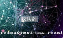 如何高效且安全地分享Tokenim：全方位指导
