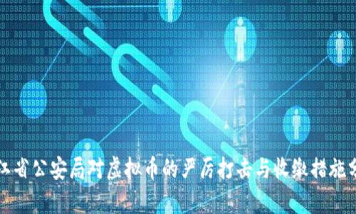 浙江省公安局对虚拟币的严厉打击与收缴措施分析