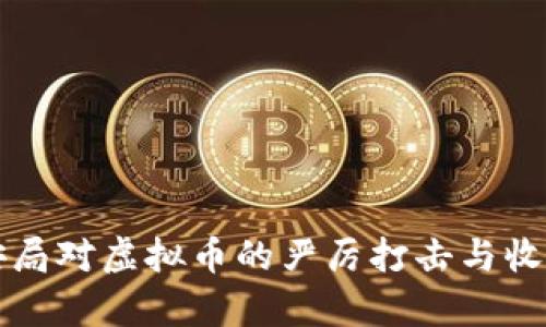 浙江省公安局对虚拟币的严厉打击与收缴措施分析