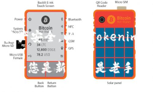 在这篇文章中，我将为您详细介绍如何下载Tokenim，以及相关的一些问题和解决方案。

Tokenim 是一款在区块链和加密货币领域中非常受欢迎的工具，它可以帮助用户进行各种与加密资产相关的操作，比如钱包管理、交易跟踪和市场分析等。而下载Tokenim的方式也很简单，但具体的步骤和注意事项却是很关键的，接下来我们一一展开。

Tokenim的介绍
首先，我们来简单了解一下Tokenim是什么。Tokenim是一款专注于加密货币管理的应用，能够让用户方便地管理自己的数字资产。通过Tokenim，用户可以在一个平台上查看多种数字货币的实时行情、管理自己的钱包以及进行相关的交易分析。同时，它的用户界面友好，适合各种水平的用户从初学者到专业投资者。

如何下载Tokenim
接下来我们进入正题，关于如何下载Tokenim。Tokenim的下载步骤相对简单，通常有以下几个步骤：

ol
  listrong访问官方网站/strong：首先，您需要访问Tokenim的官方网站。确保您访问的是官方链接，以防下载到恶意软件。在官方网站上，通常会有明确的下载选项。/li
  listrong选择对应的操作系统/strong：Tokenim可能会提供多个版本以适配不同的操作系统，包括Windows、macOS、iOS和Android等。根据您的设备选择合适的版本进行下载。/li
  listrong下载安装包/strong：点击下载链接后，系统会自动开始下载相应的安装包。请根据自己的网络情况耐心等待下载完成。/li
  listrong安装Tokenim/strong：下载完成后，打开安装包，根据提示完成安装过程。通常来说，安装过程非常简单，只需要点击几下“下一步”即可。/li
  listrong注册或登录账户/strong：安装完成后，打开Tokenim应用，您可以选择注册一个新账户或者使用已有账户登录。在注册时请务必使用安全的密码，并保存好相关信息。/li
/ol

Tokenim下载注意事项
虽然下载Tokenim的过程相对简单，但在此过程中也有一些需要注意的事项：

ul
  listrong确保安全性/strong：下载软件时，请确保您下载的是来自官方网站的版本，以防止恶意软件或钓鱼网站。/li
  listrong检查系统兼容性/strong：确保您的操作系统与Tokenim的版本兼容，以防在使用过程中出现不必要的麻烦。/li
  listrong备份重要信息/strong：在使用Tokenim管理资产前，务必对您的钱包和重要信息做有效的备份，以防数据丢失。/li
/ul

Tokenim与其他工具的对比
在下载和使用Tokenim之前，您可能会想知道它与其他加密货币管理工具的区别。比如市面上还有像Coinomi、Exodus和Trust Wallet等工具，各有千秋。

Tokenim相对于这些工具，最大的优点在于其用户友好的界面和强大的数据分析能力。对于初入加密货币领域的用户，Tokenim特别适合，因为它提供了许多的功能和指导，能够快速上手。而对于专业用户，Tokenim则提供了更为丰富的市场数据和分析工具，能帮助用户进行更深层次的行情分析。

相关问题
在了解了如何下载Tokenim之后，您也许会有以下几个相关问题：

h41. Tokenim支持哪些加密货币？/h4
Tokenim支持多种主流的加密货币，比如比特币（BTC）、以太坊（ETH）、瑞波币（XRP）等。具体的支持列表会随着市场的发展而不断更新。在应用内，您可以通过钱包管理功能来查看支持的货币列表，并可以轻松进行资产转换和交易。

h42. 如何保护我的Tokenim账户安全？/h4
保护您的Tokenim账户安全是管理数字资产时必须考虑的重要问题。以下是一些建议：

ul
  listrong使用强密码/strong：为账户设置一个复杂的密码，避免使用个人信息等容易被猜测的内容。/li
  listrong启用双重认证/strong：Tokenim可能支持双重认证，这样即便有人知道了你的密码，也无法轻易登录账户。/li
  listrong随时更新软件/strong：确保您使用的是Tokenim的最新版本，新版本通常会修复一些安全漏洞。/li
  listrong谨慎操作/strong：在连接公开网络或使用公共Wi-Fi时，尽量避免进行大额交易，选择在安全的网络环境中操作。/li
/ul

结论
通过上面的介绍，相信您对Tokenim的下载过程有了全面的了解。同时，通过解决相关问题，也更深入地认识了如何在使用Tokenim时保障自己的资产安全，以及Tokenim与其他工具的比较。希望您在使用Tokenim的过程中，能够顺利管理并增值自己的数字资产。如有其他问题，欢迎随时与我们交流！

在本文中，我们探讨了Tokenim的下载过程、注意事项、与其他工具的对比，以及安全使用的建议。Tokenim作为一款受欢迎的加密货币管理工具，无论您是新手还是老手，它都能为您提供极大的便利。希望这篇文章能够为您提供有价值的信息，助您在加密货币的世界中走得更远、更稳。