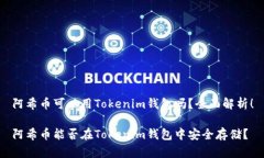 阿希币可以用Tokenim钱包吗？全面解析！阿希币能