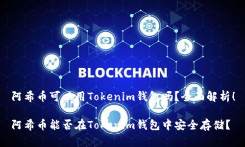 阿希币可以用Tokenim钱包吗？全面解析！

阿希币能否在Tokenim钱包中安全存储？