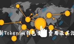 全面解析Tokenim钱包交易费用及其潜在影响